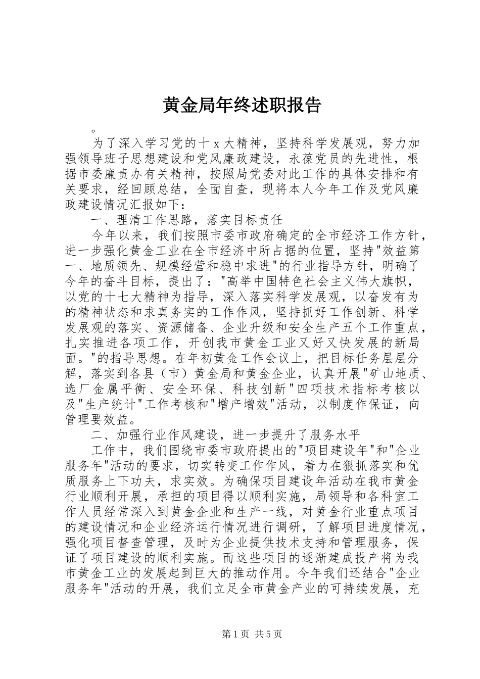 2024年黄金局年终述职报告_第1页