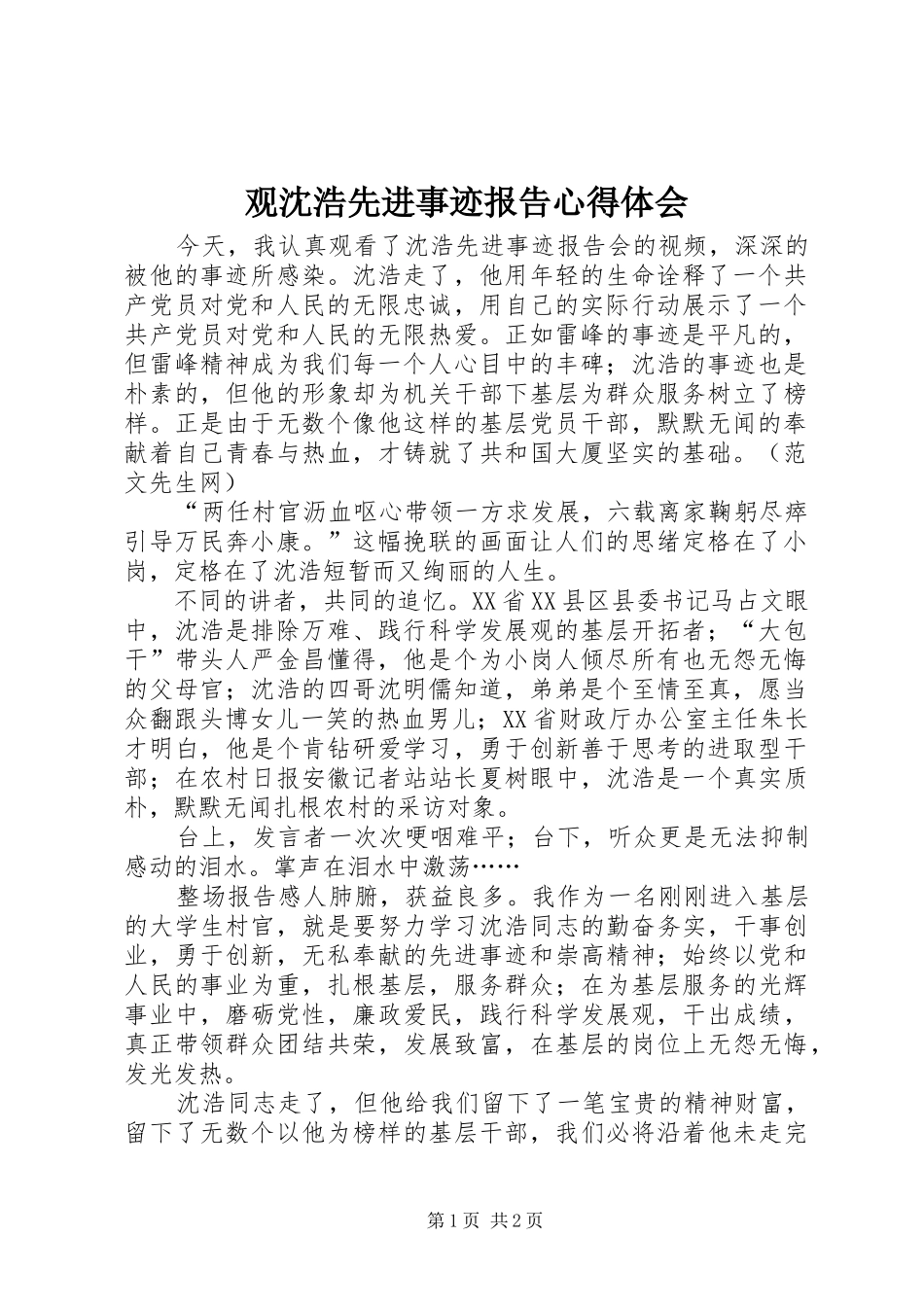 2024年观沈浩先进事迹报告心得体会_第1页