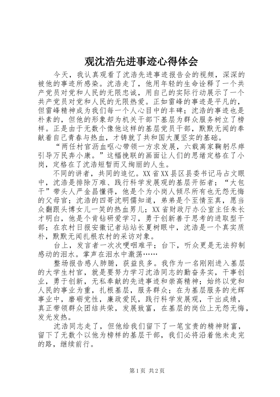 2024年观沈浩先进事迹心得体会_第1页