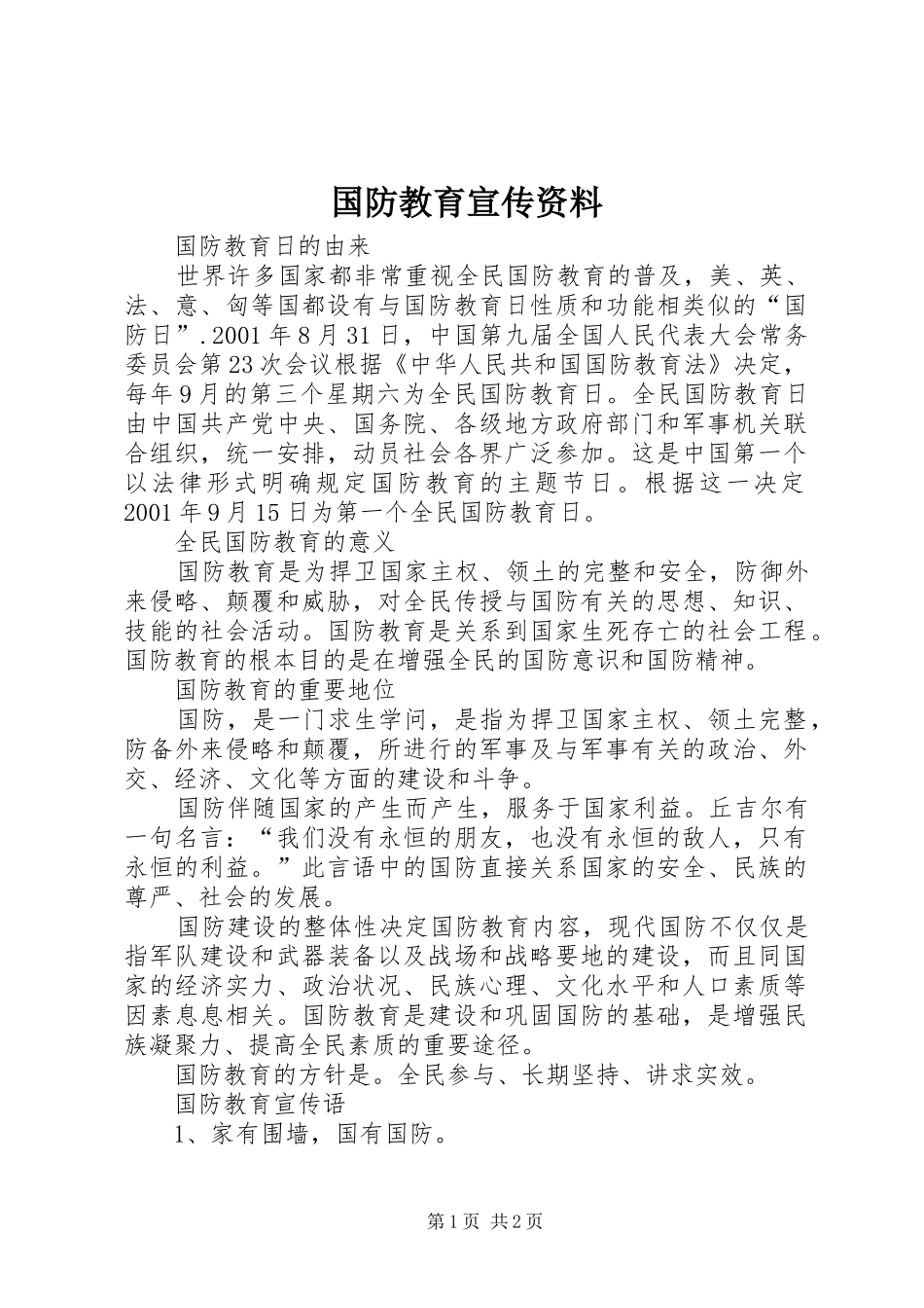 2024年国防教育宣传资料_第1页