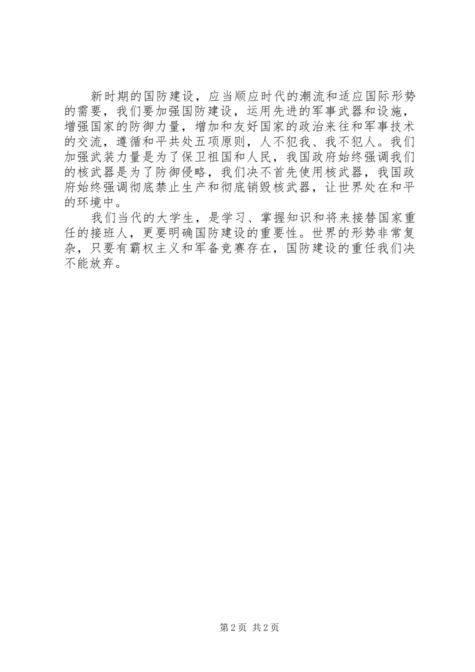2024年国防教育学习感悟_第2页