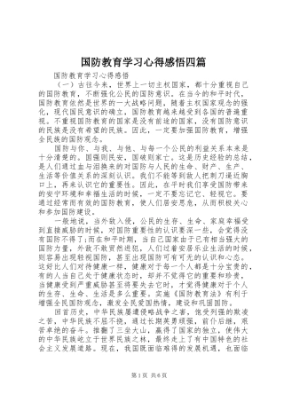 2024年国防教育学习心得感悟四篇