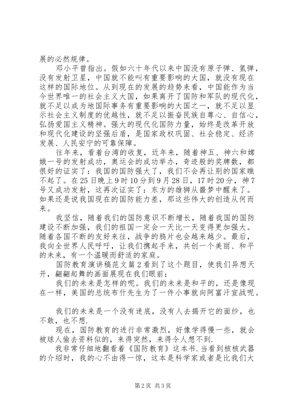 2024年国防教育演讲稿范文_第2页