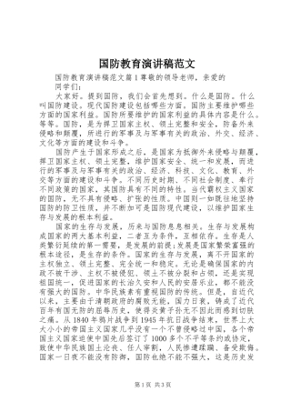 2024年国防教育演讲稿范文