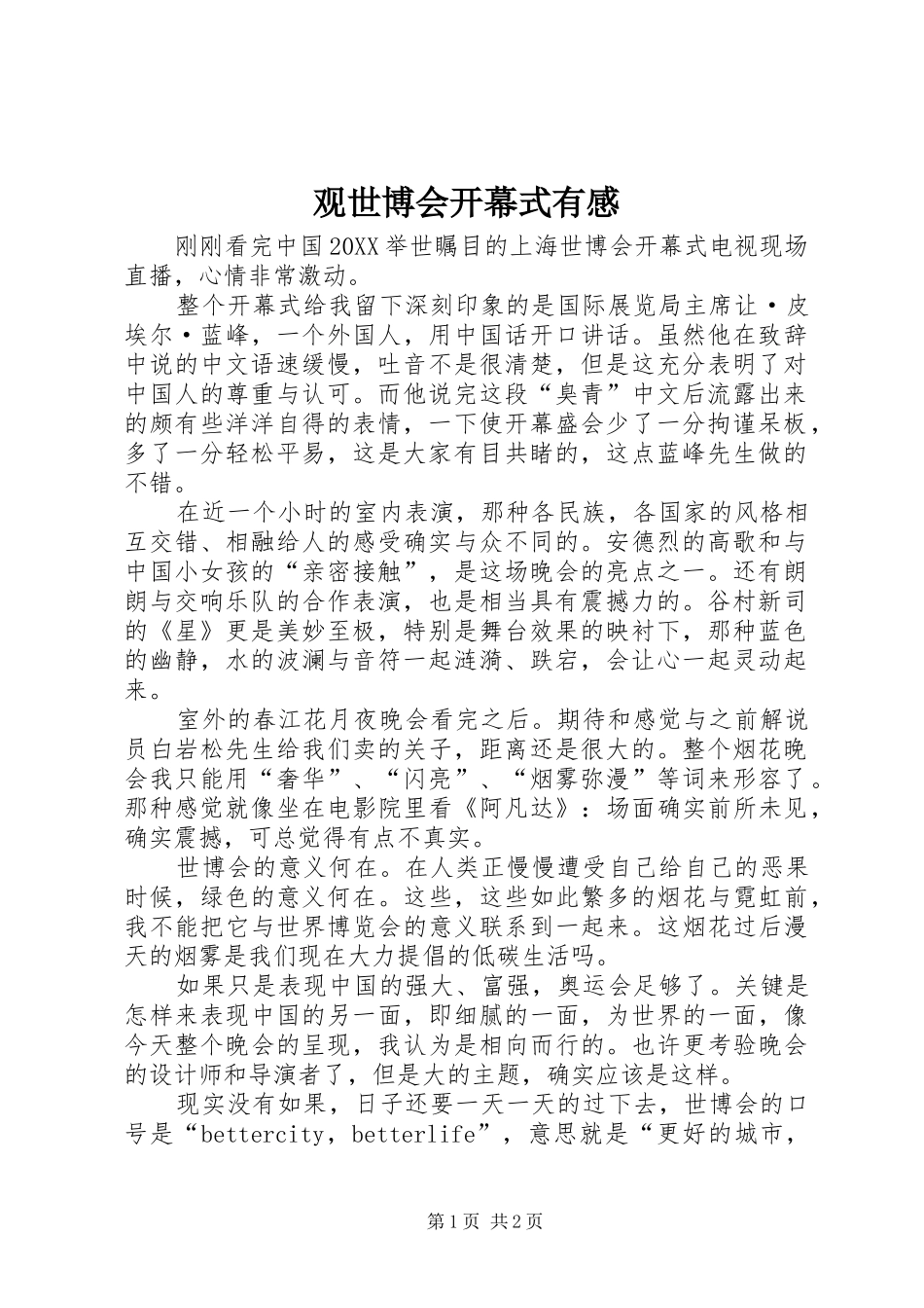 2024年观世博会开幕式有感_第1页
