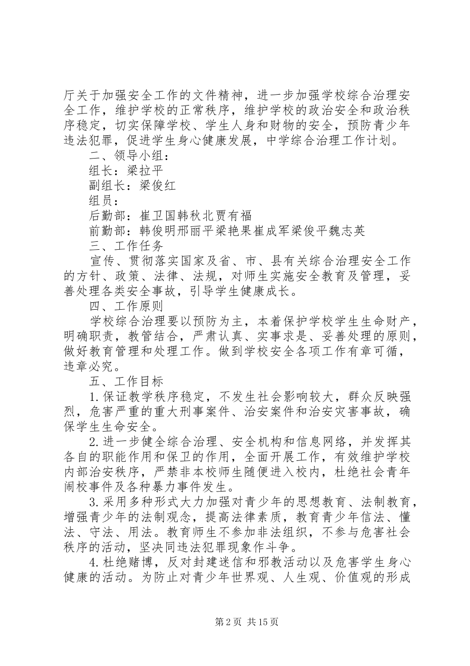 2024年黄荆中学综合治理工作计划_第2页