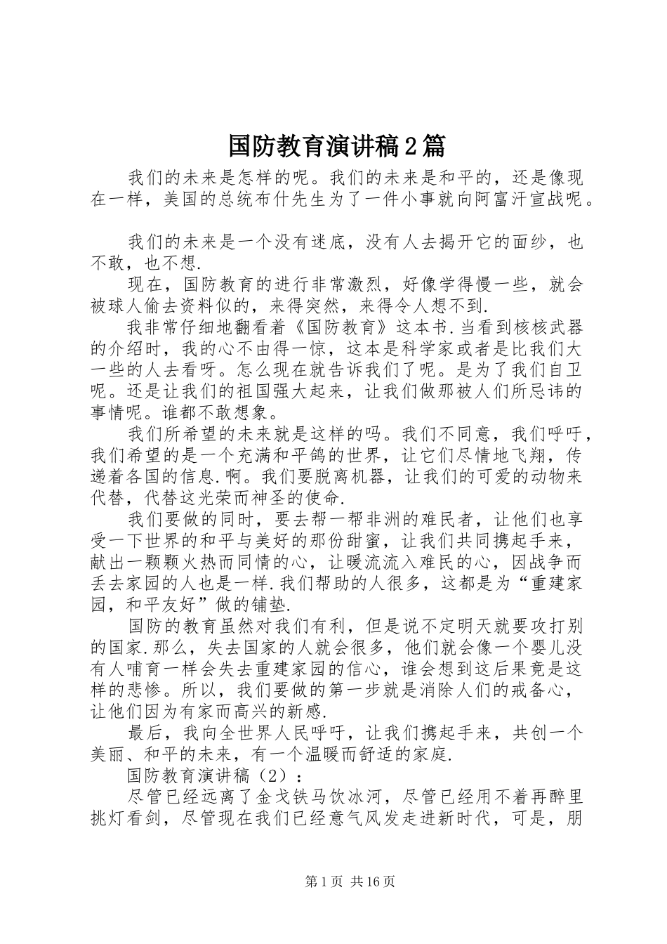 2024年国防教育演讲稿篇_第1页