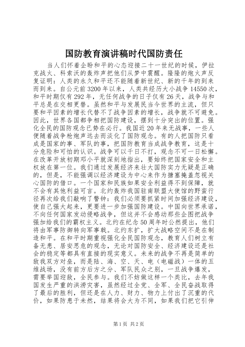 2024年国防教育演讲稿时代国防责任_第1页