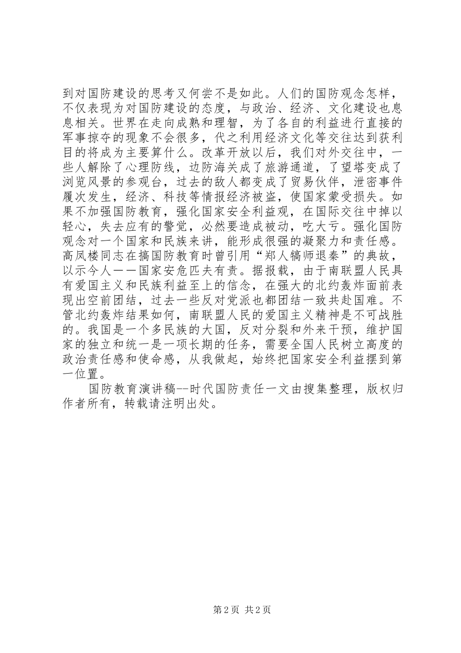 2024年国防教育演讲稿时代国防责任_第2页