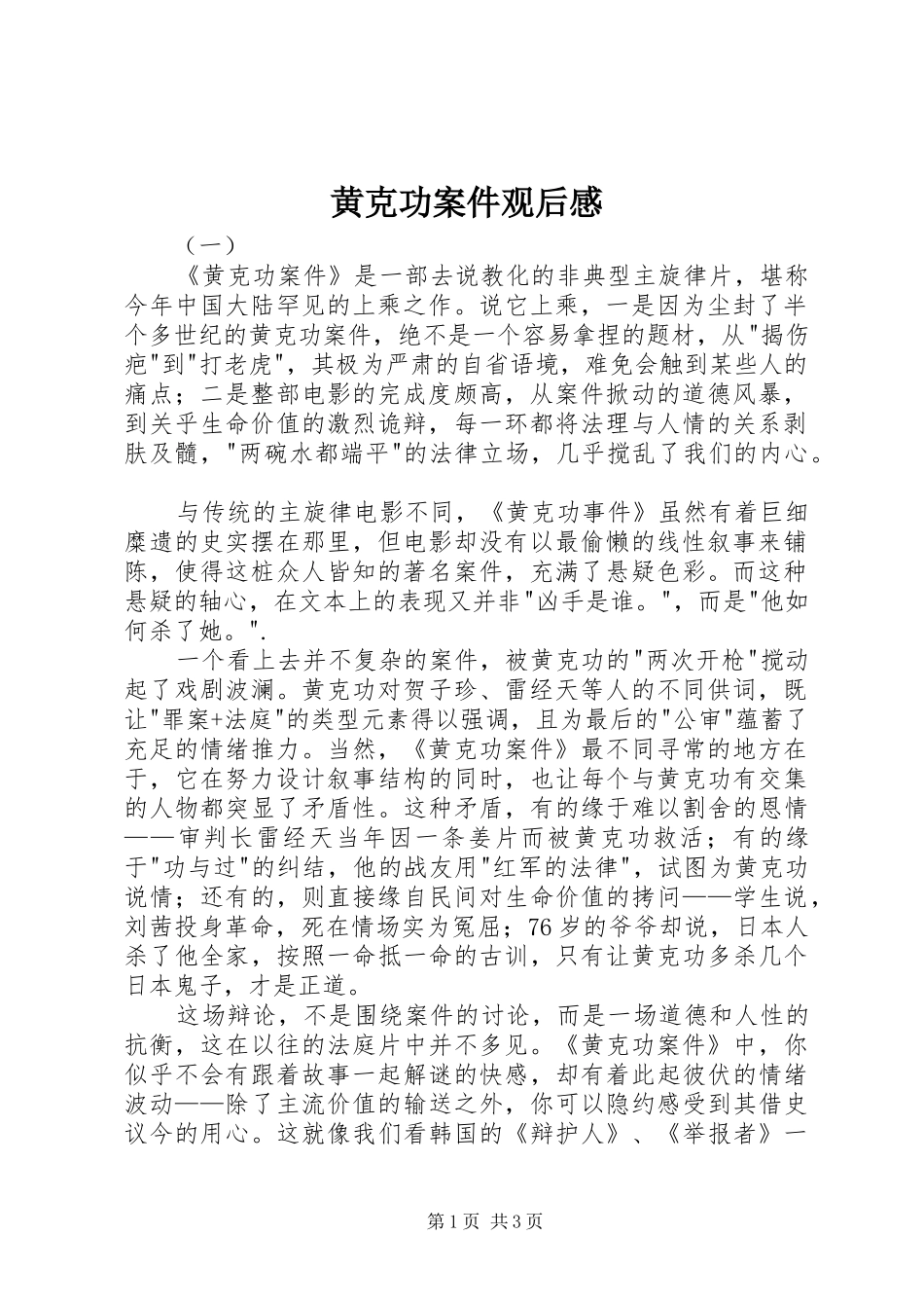 2024年黄克功案件观后感_第1页