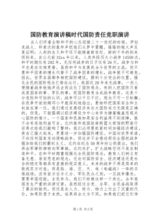 2024年国防教育演讲稿时代国防责任竞职演讲