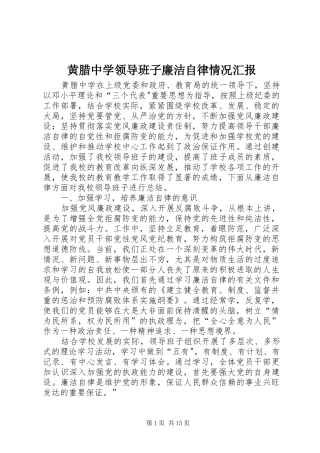 2024年黄腊中学领导班子廉洁自律情况汇报