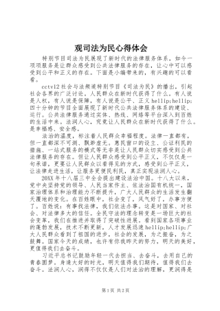 2024年观司法为民心得体会