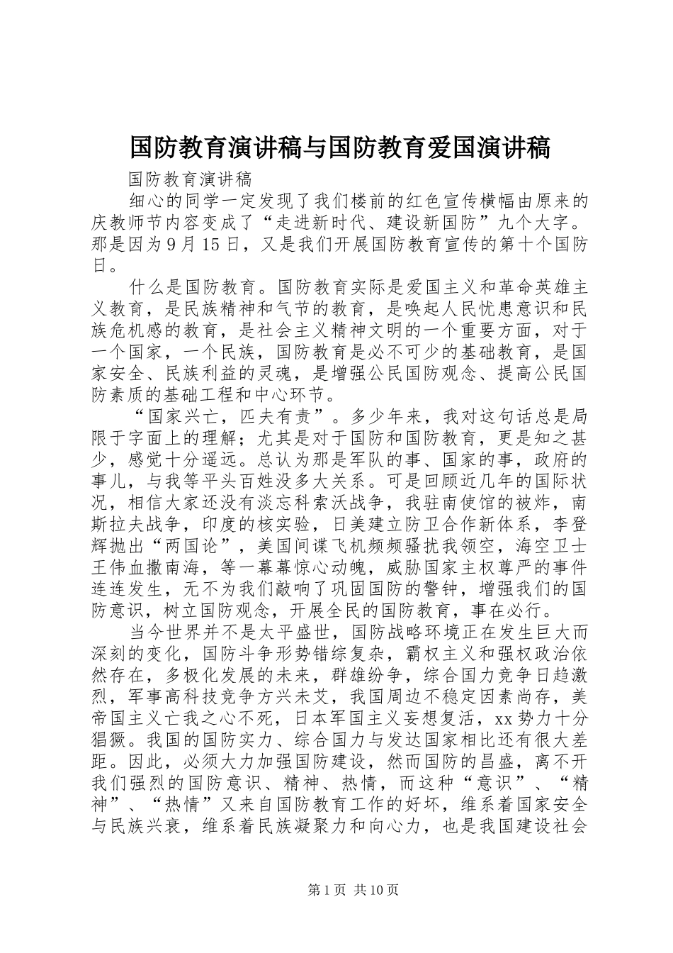 2024年国防教育演讲稿与国防教育爱国演讲稿_第1页