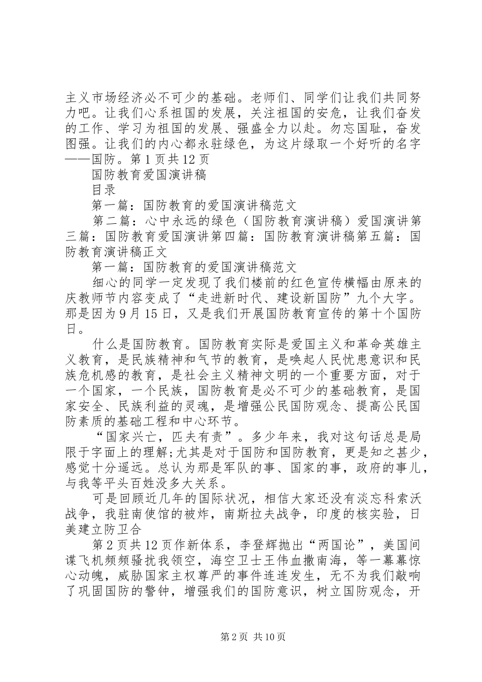 2024年国防教育演讲稿与国防教育爱国演讲稿_第2页