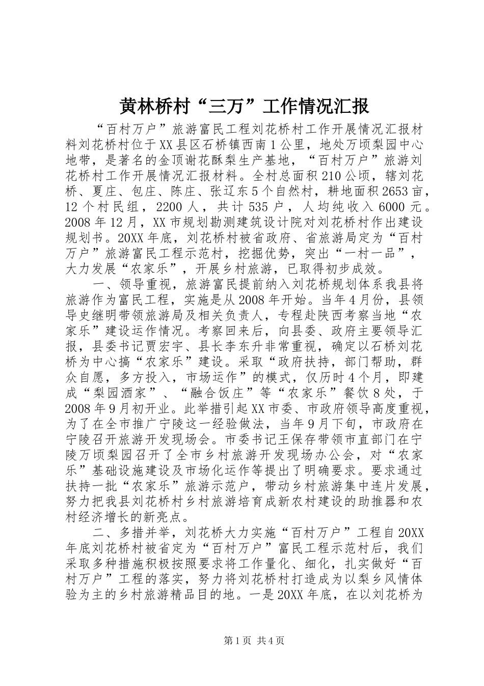 2024年黄林桥村三万工作情况汇报_第1页