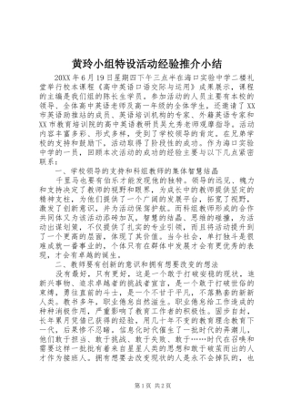 2024年黄玲小组特设活动经验推介小结
