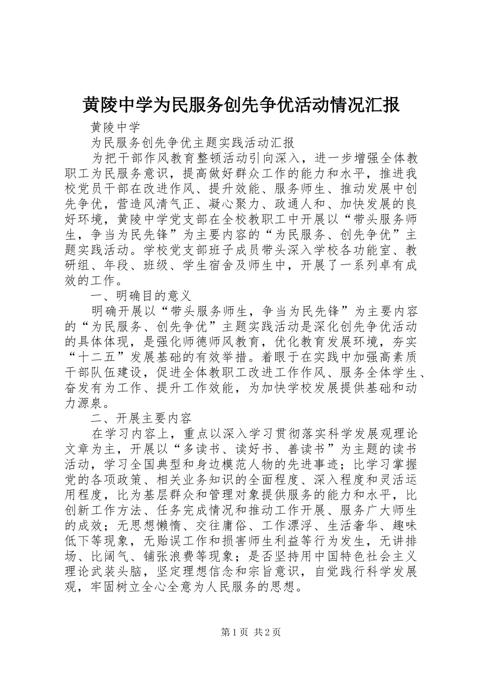 2024年黄陵中学为民服务创先争优活动情况汇报_第1页