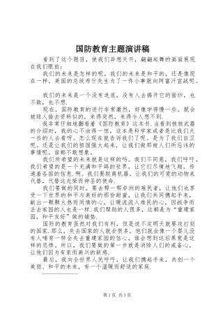2024年国防教育主题演讲稿