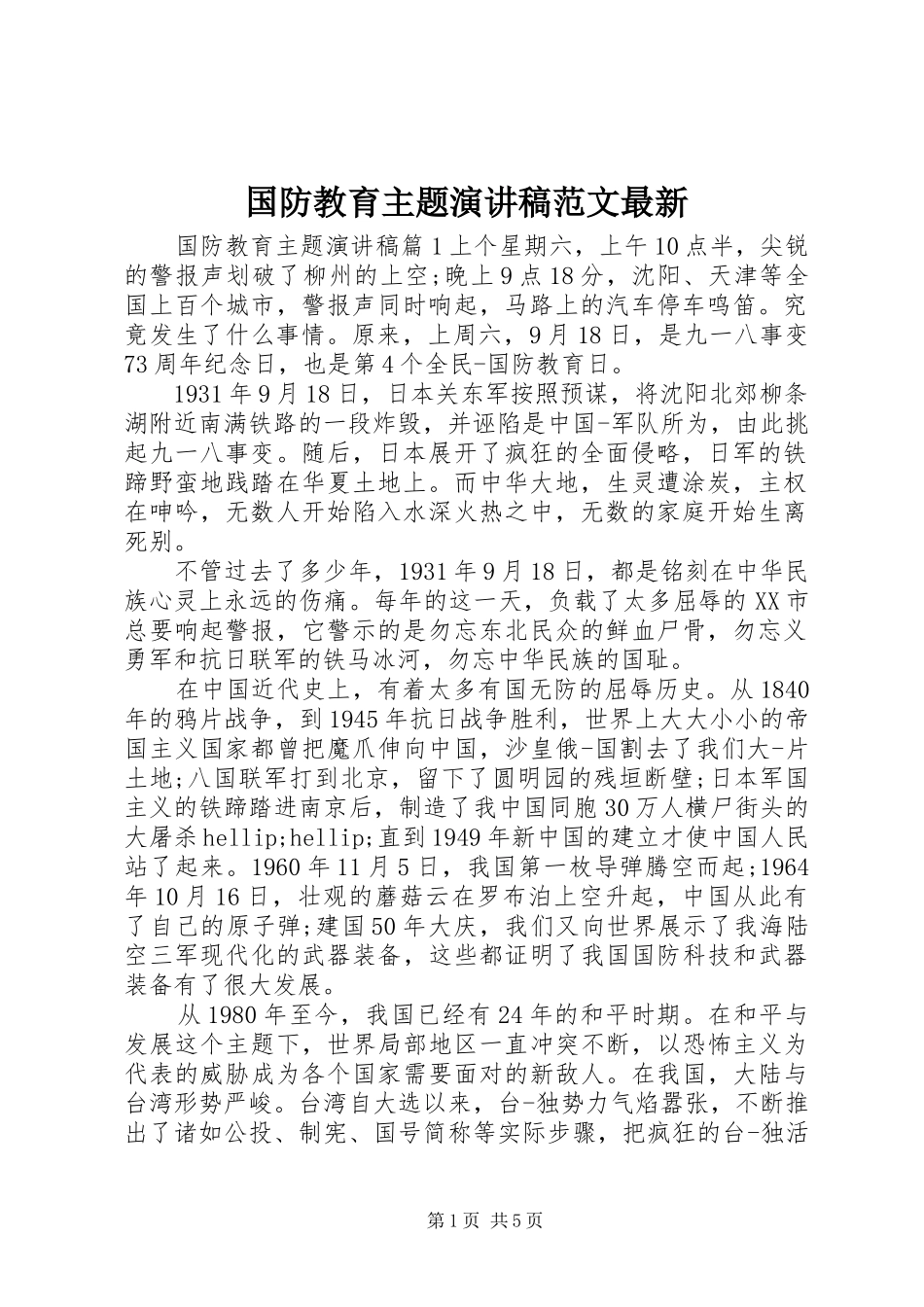 2024年国防教育主题演讲稿范文最新_第1页