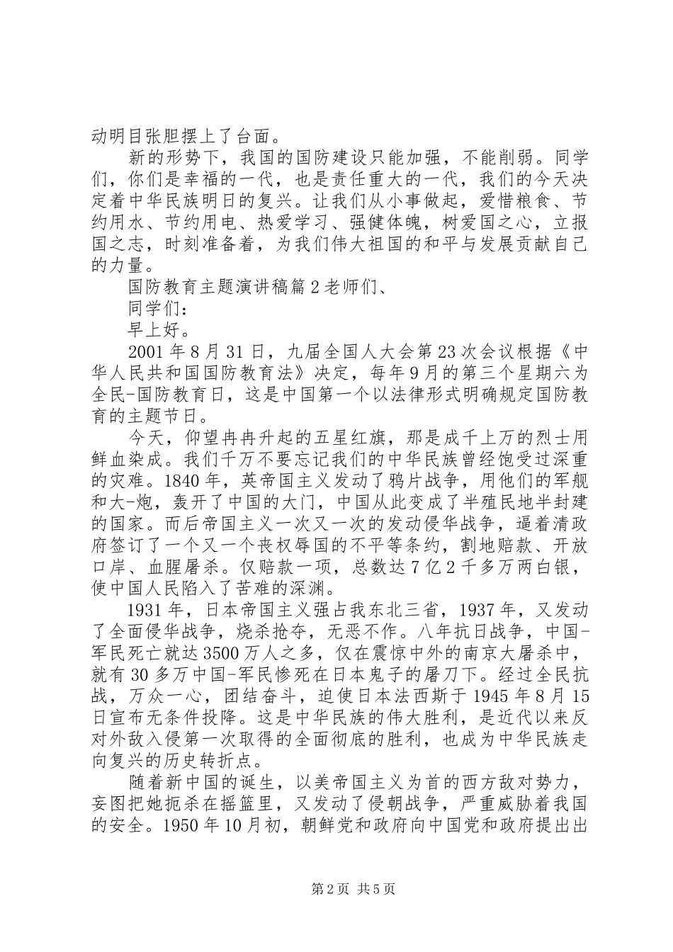 2024年国防教育主题演讲稿范文最新_第2页