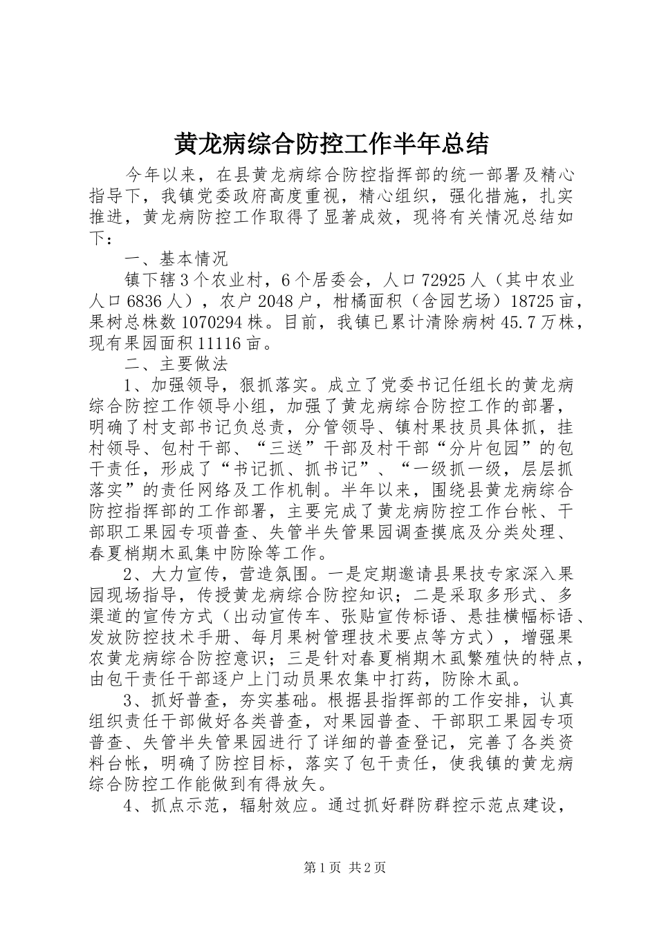 2024年黄龙病综合防控工作半年总结_第1页