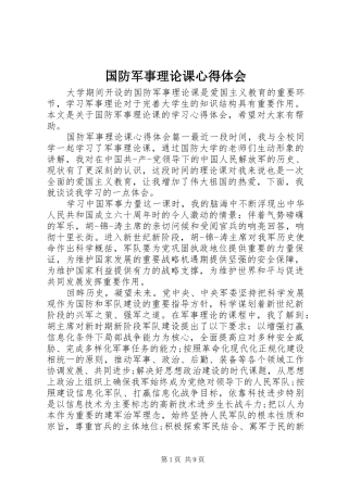 2024年国防军事理论课心得体会