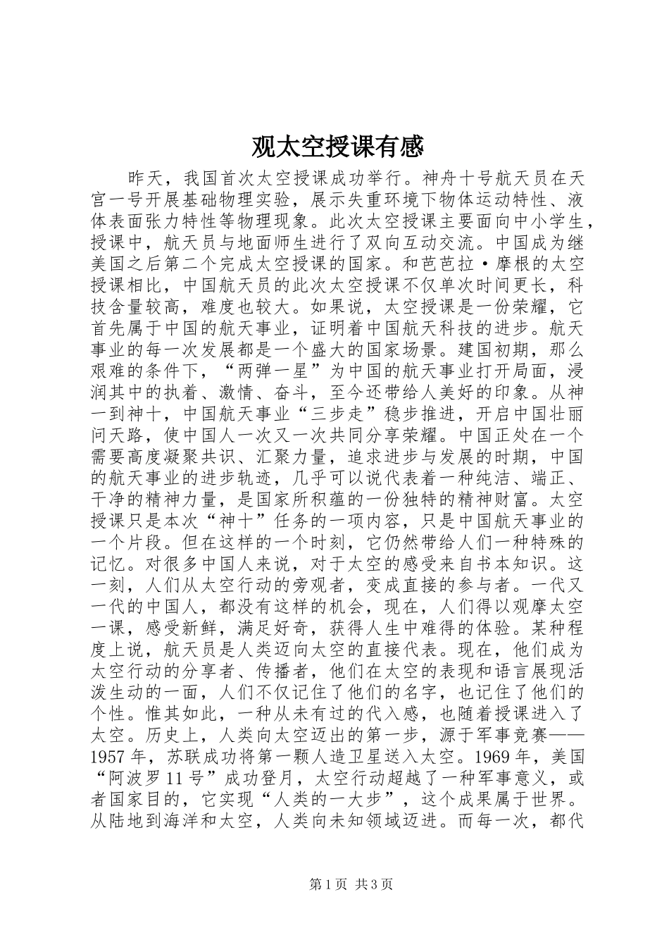 2024年观太空授课有感_第1页