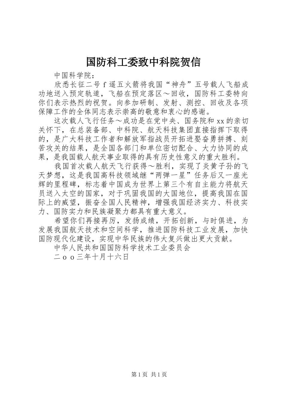 2024年国防科工委致中科院贺信_第1页