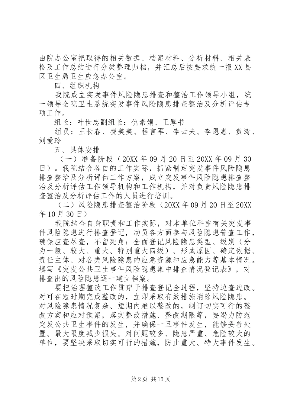 2024年黄楼卫生院突发事件风险隐患排查和整改方案_第2页