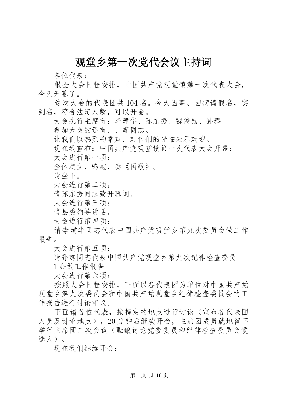 2024年观堂乡第一次党代会议主持词_第1页