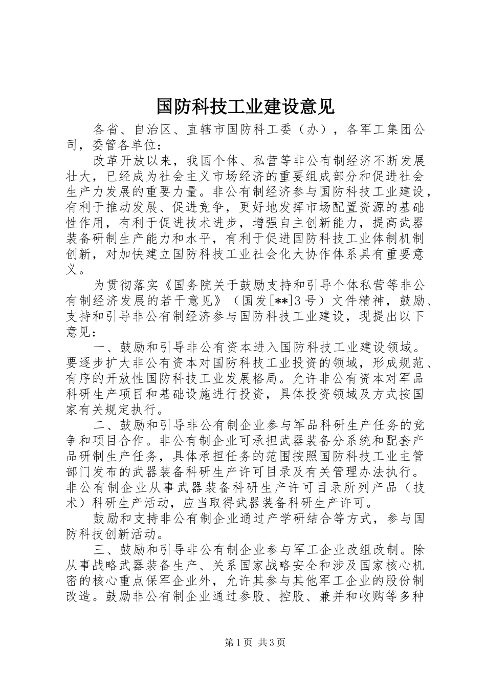 2024年国防科技工业建设意见_第1页