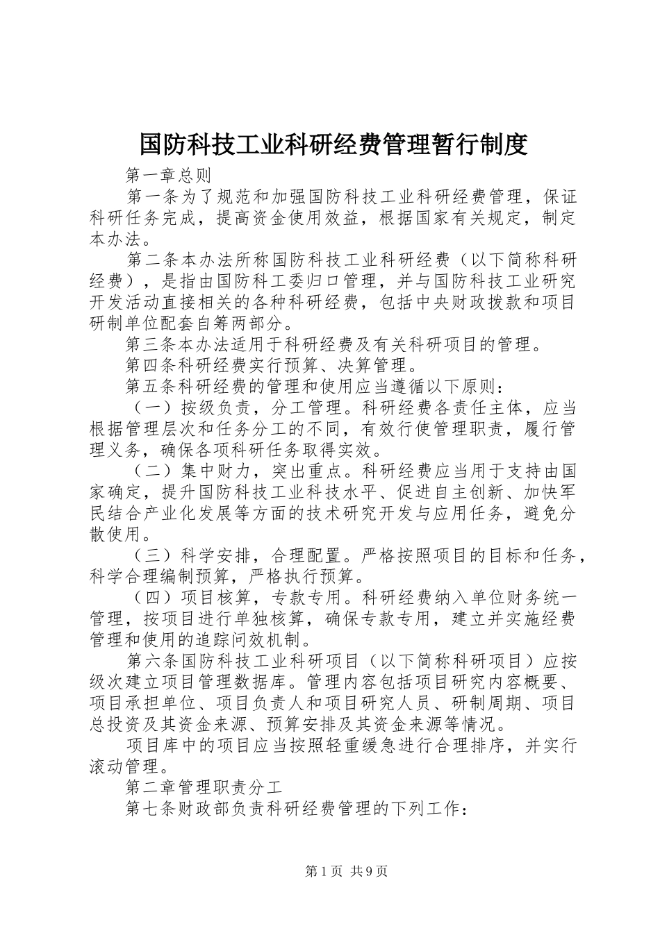 2024年国防科技工业科研经费管理暂行制度_第1页