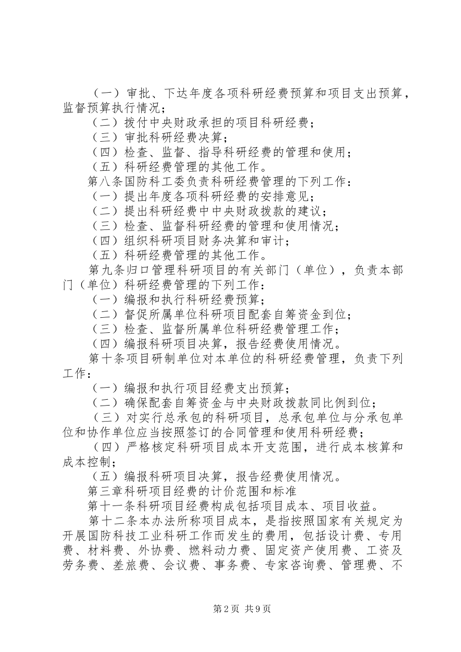 2024年国防科技工业科研经费管理暂行制度_第2页