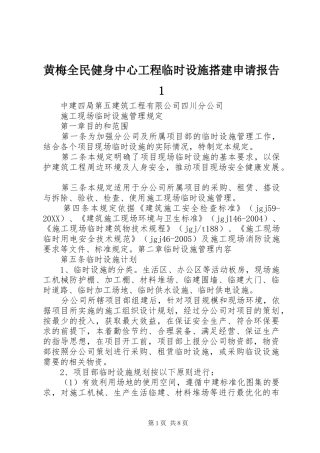 2024年黄梅全民健身中心工程临时设施搭建申请报告