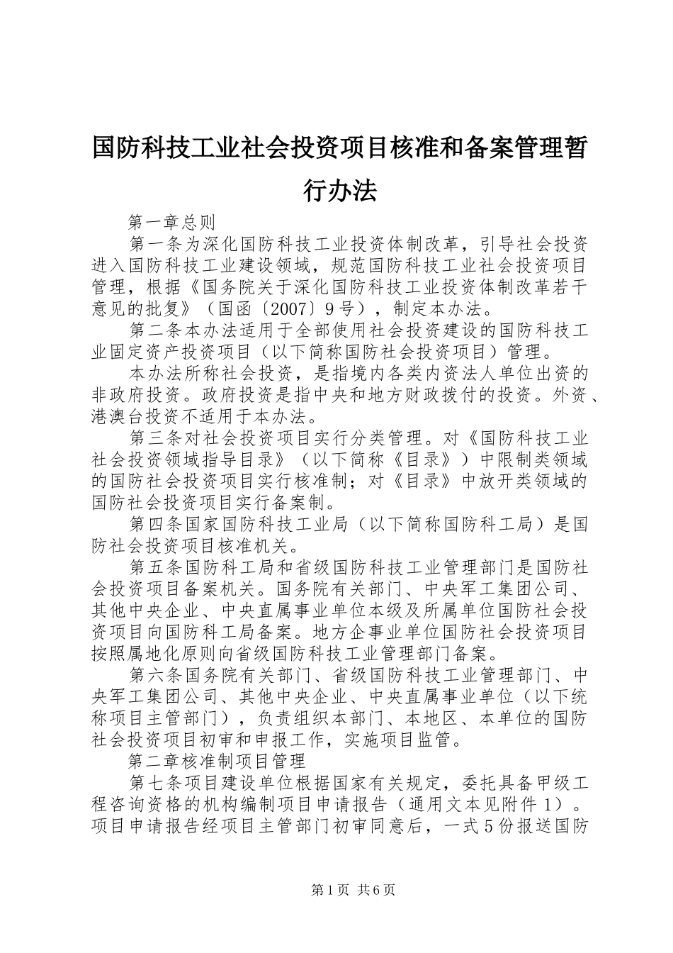 2024年国防科技工业社会投资项目核准和备案管理暂行办法_第1页