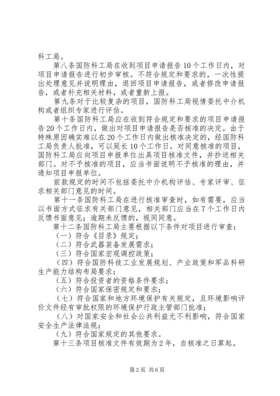 2024年国防科技工业社会投资项目核准和备案管理暂行办法_第2页
