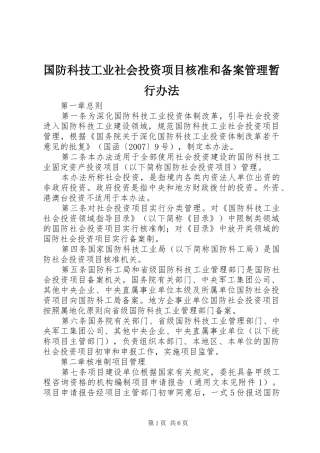2024年国防科技工业社会投资项目核准和备案管理暂行办法
