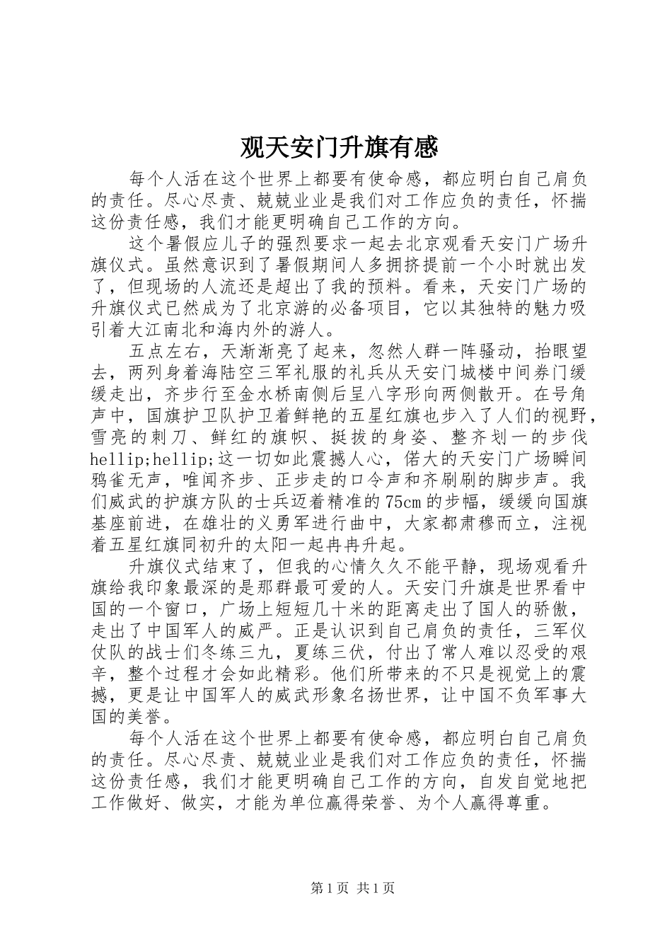 2024年观天安门升旗有感_第1页