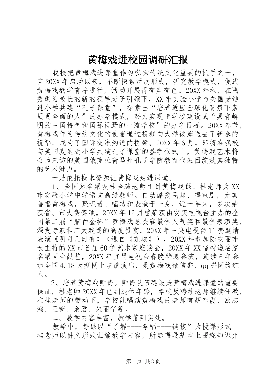 2024年黄梅戏进校园调研汇报_第1页