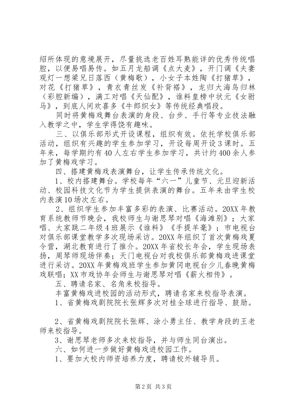 2024年黄梅戏进校园调研汇报_第2页