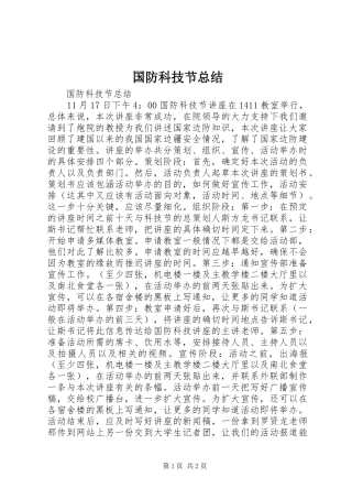 2024年国防科技节总结