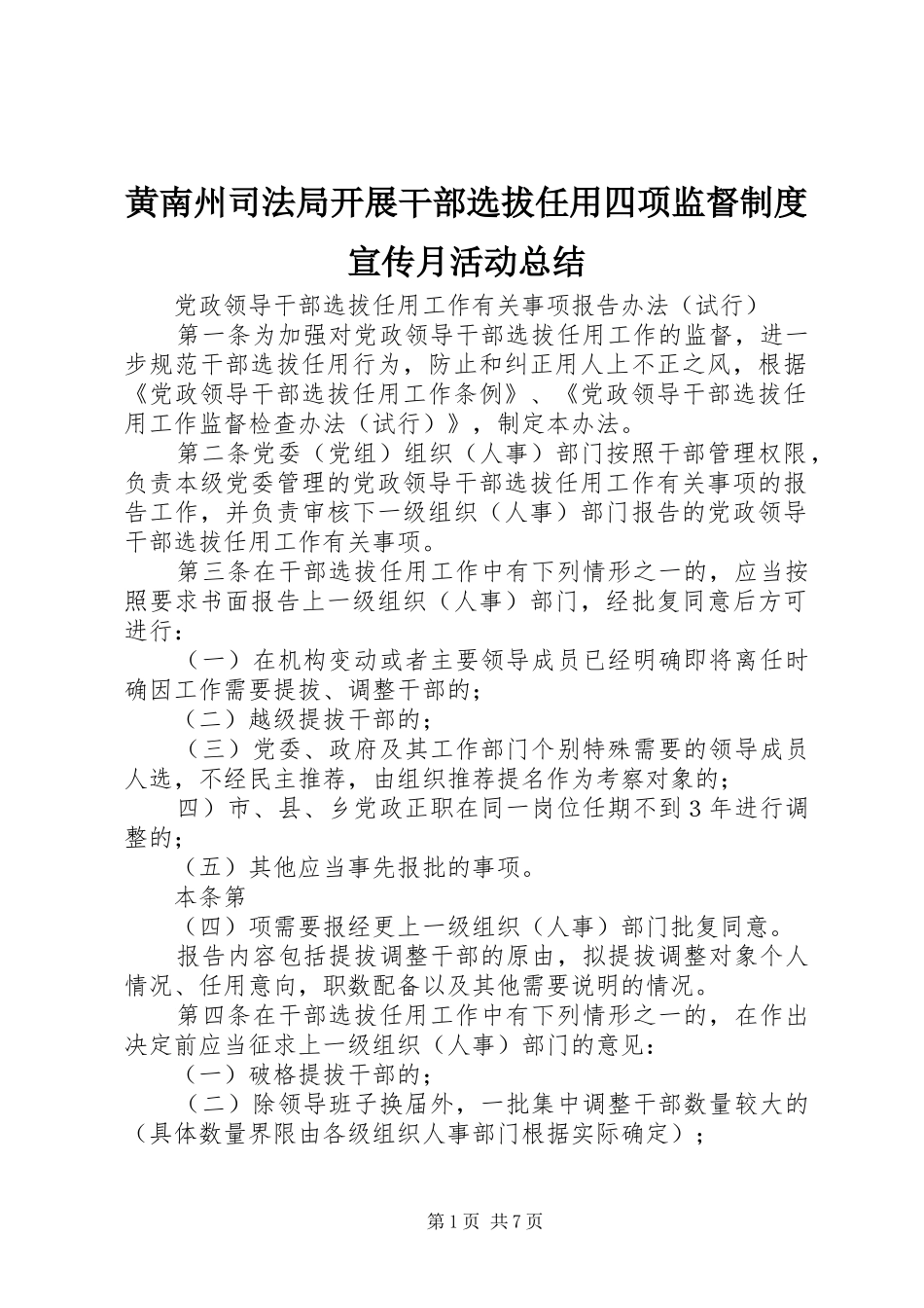 2024年黄南州司法局开展干部选拔任用四项监督制度宣传月活动总结_第1页