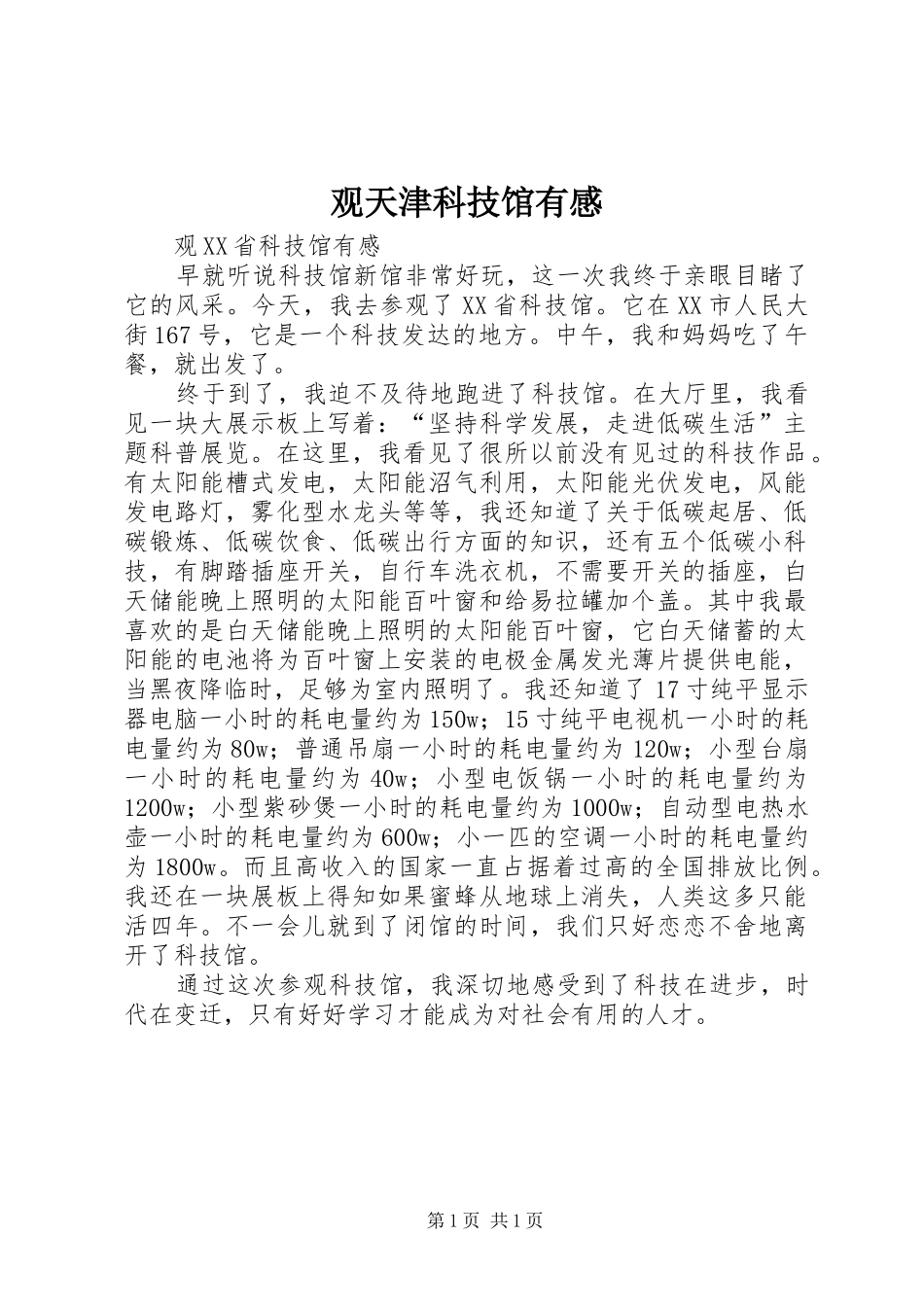2024年观天津科技馆有感_第1页