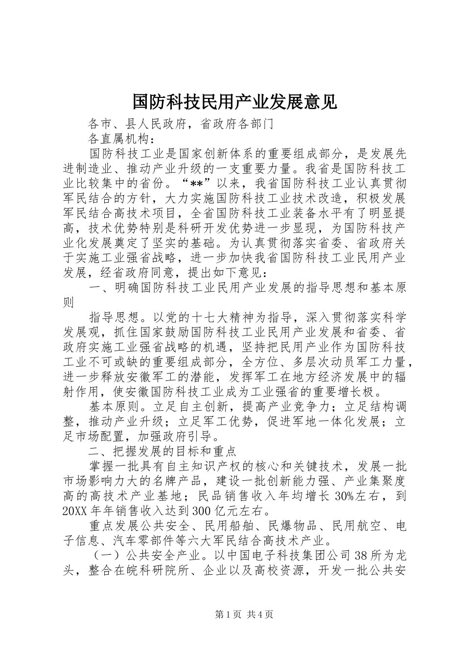 2024年国防科技民用产业发展意见_第1页