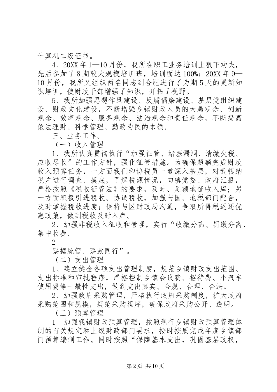 2024年黄泥岗镇乡镇财政管理工作自查报告_第2页