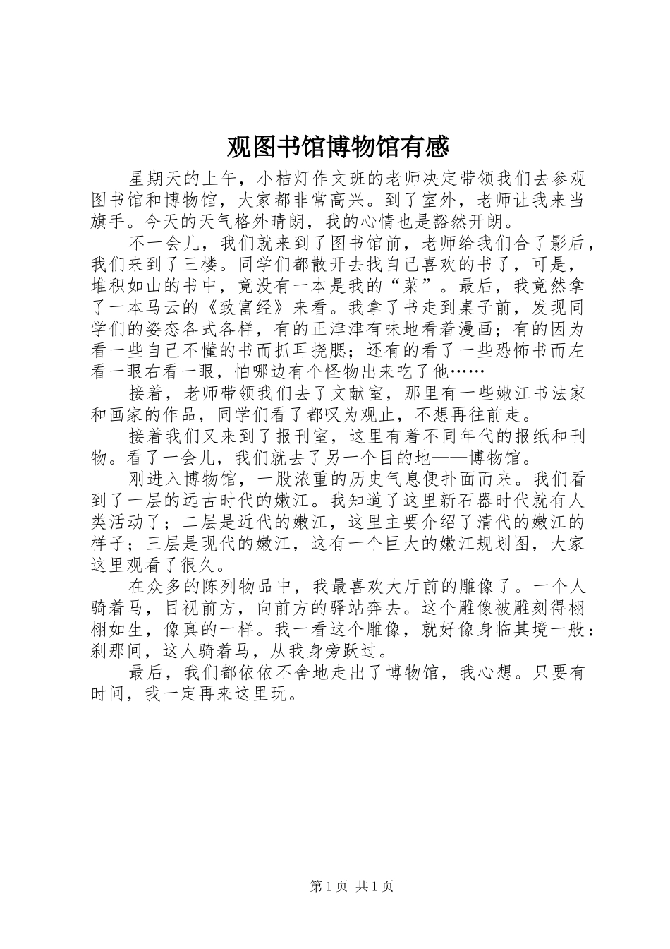 2024年观图书馆博物馆有感_第1页