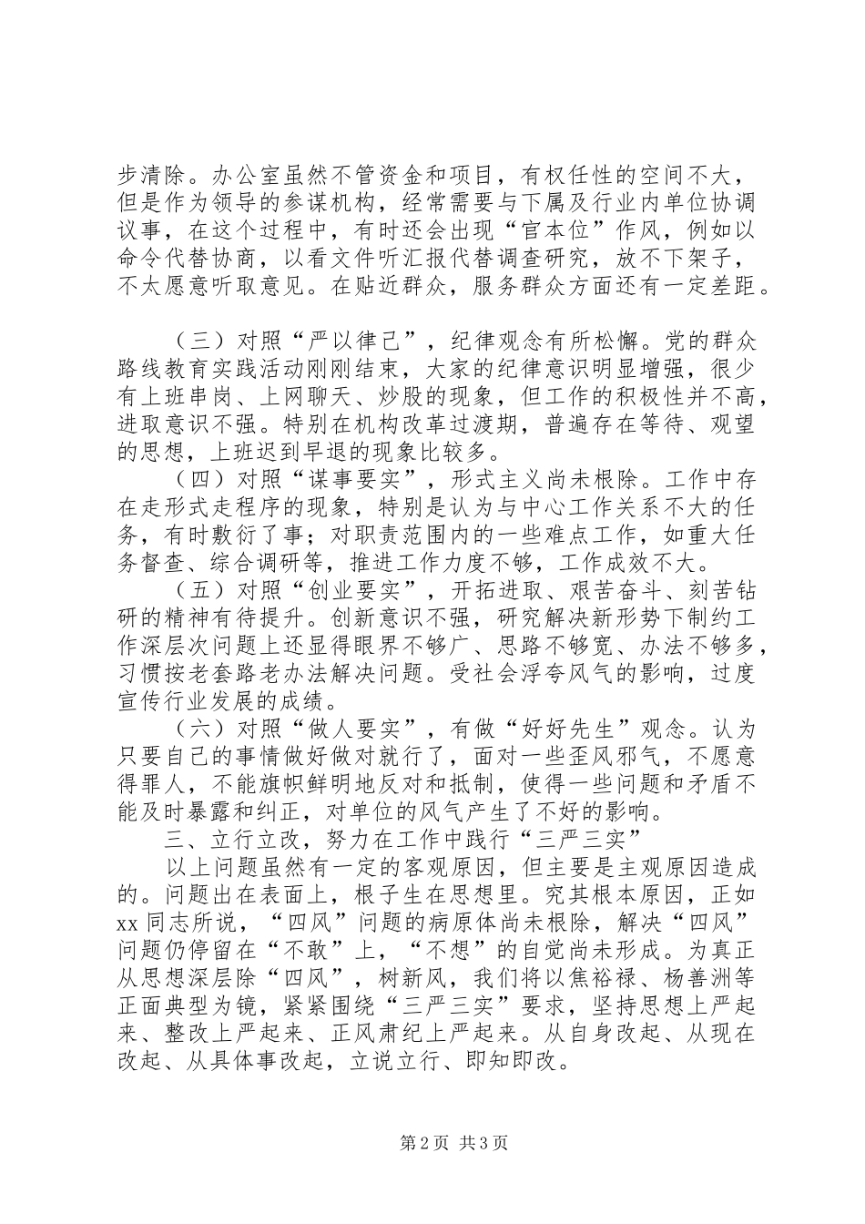 2024年国防科支部三严三实专题教育学习讨论总结_第2页