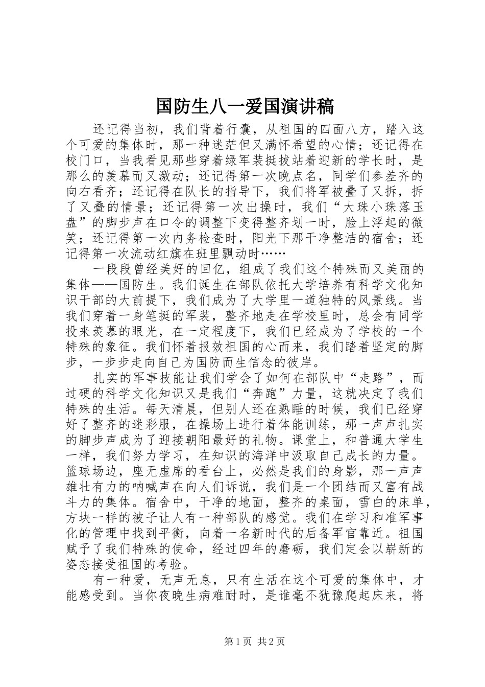 2024年国防生八一爱国演讲稿_第1页