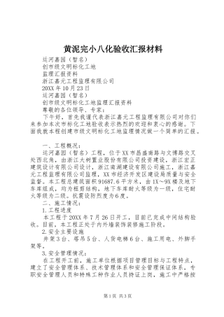 2024年黄泥完小八化验收汇报材料